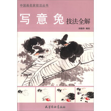 中国画名家技法丛书：写意兔技法全解
