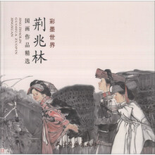 彩墨世界:荆兆林国画作品精选