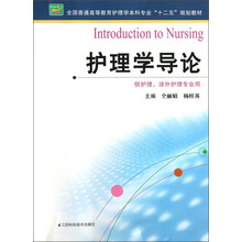护理学导论（供护理、涉外护理专业用）/全国普通高等教育护理学本科专业“十二五”规划教材