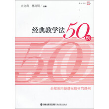 梦山书系:经典教学法50例