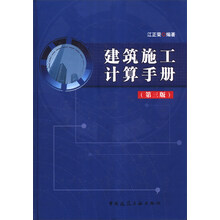 建筑施工计算手册-第三版