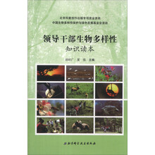 领导干部生物多样性知识读本