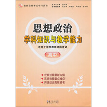 2013年国家教师资格考试：思想政治学科知识与教学能力（高中）