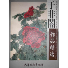 中国近现代名家精品丛书：于非闇作品精选