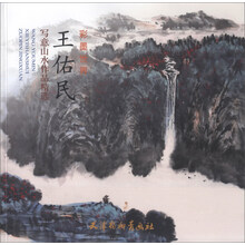 彩墨世界：王佑民写意山水作品精选