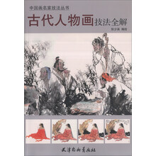 中国画名家技法丛书：古代人物画技法全解