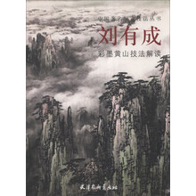 中国著名画家技法丛书:刘有成彩墨黄山技法解读