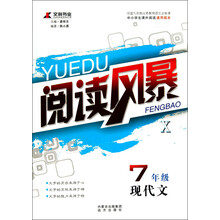 交科书业·阅读风暴交科书业·10：7年级现代文