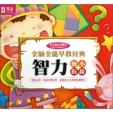 全脑全能早教经典系列：智力