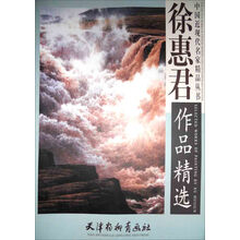 中国近现代名家精品丛书：徐惠君作品精选