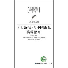 中国近现代高等教育研究丛书：《大公报》与中国近代高等教育