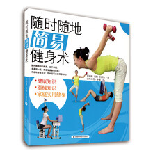 随时随地简易健身术