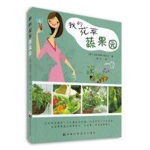 我的花草蔬果园