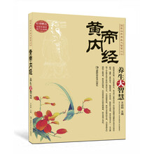 黄帝内经养生大智慧