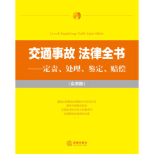 交通事故法律全书-定责.处理.鉴定.赔偿-(实用版)
