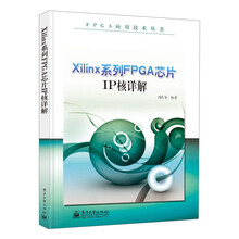FPGA应用技术丛书：Xilinx系列FPGA芯片IP核详解
