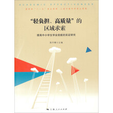 轻负担高质量的区域求索(提高中小学生学业效能的实证研究)
