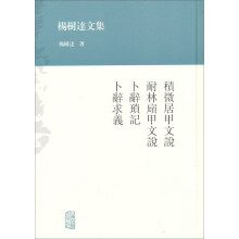 积微居甲文说耐林庼甲文说卜辞琐记卜辞求义(精)/杨树达文集