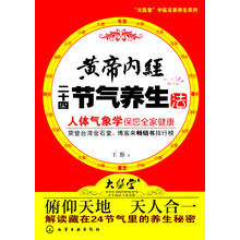 黄帝内经二十四节气养生法