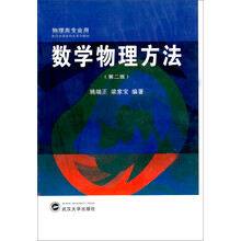 物理类专业教材:数学物理方法(第2版)