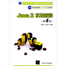 Java 2实用教程（第4版）（21世纪高等学校计算机基础实用规划教材）