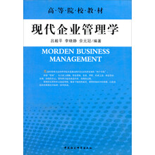 高等院校教材：现代企业管理学
