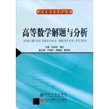 高等数学解题与分析