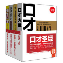 超值套装·口才圣经（套装共4册）《口才大全》《好口才好前程大全集》《演讲与口才知识大全集》《销售与口才知识全集》
