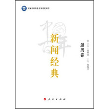 中国百年新闻经典﹒通讯卷