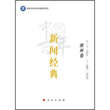 中国百年新闻经典﹒漫画卷