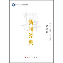 中国百年新闻经典﹒评论卷