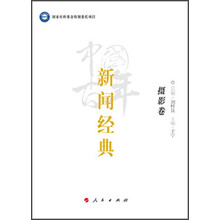 中国百年新闻经典﹒摄影卷