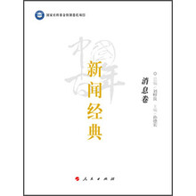 中国百年新闻经典﹒消息卷