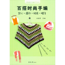 幸福手作编织系列·百搭时尚手编:背心·围巾·披肩·帽子
