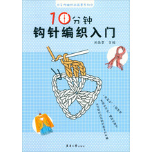 手作编织尚品荟系列：10分钟钩针编织入门