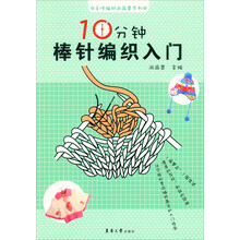 手作编织尚品荟系列：10分钟棒针编织入门