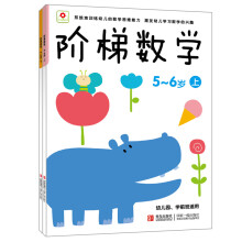小红花·阶梯数学（5-6岁）（套装共2册）