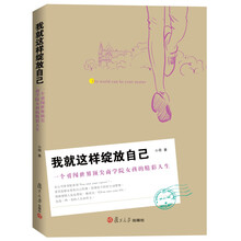 我就这样绽放自己-一个勇闯世界顶尖商学院女孩的精彩人生