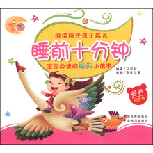 宝宝必读的经典小故事（甜梦卷）