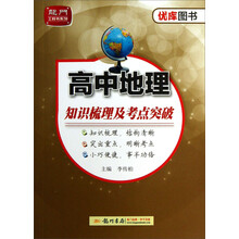 高中地理知识梳理及考点突破