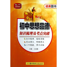 初中思想品德知识梳理及考点突破