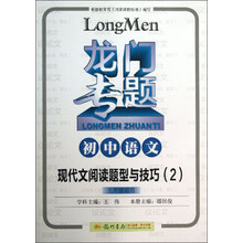 龙门专题·初中语文：现代文阅读题型与技巧2