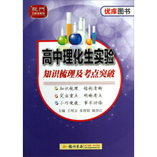 高中理化生实验知识梳理及考点突破