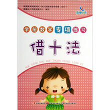 学前数学专项练习：借十法