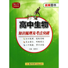 高中生物知识梳理及考点突破