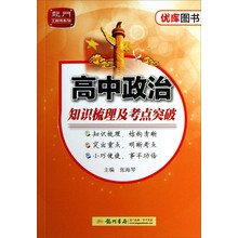 高中政治知识梳理及考点突破