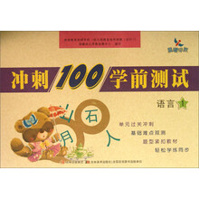 冲刺100学前测试：语言1