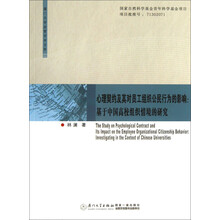 心理契约及其对员工组织公民行为的影响：基于中国高校组织情境的研究