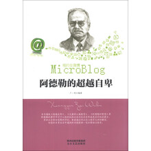 阿德勒的超越自卑