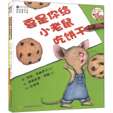 柯林斯绘本：要是你带小老鼠去上学+要是你给小老鼠吃饼干（套装全2册）